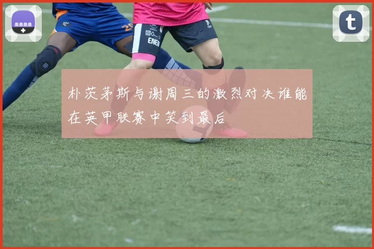 朴茨茅斯与谢周三的激烈对决谁能在英甲联赛中笑到最后