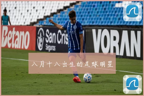 八月十八出生的足球明星