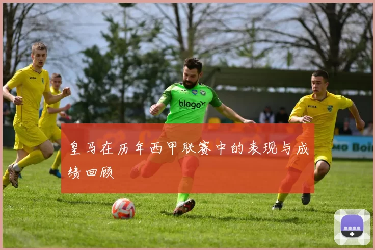 皇马在历年西甲联赛中的表现与成绩回顾