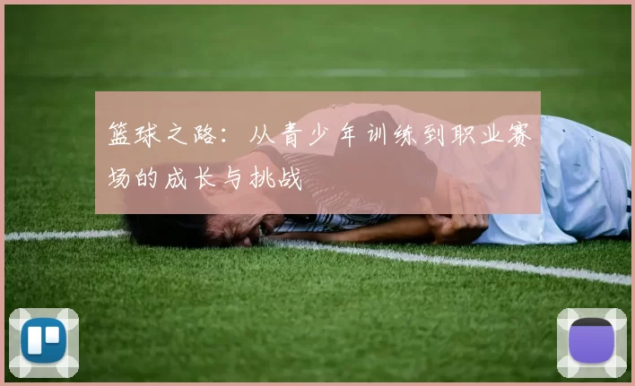 篮球之路：从青少年训练到职业赛场的成长与挑战