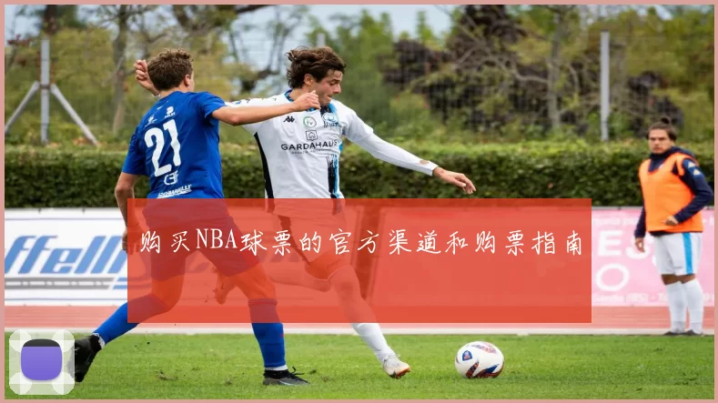 购买NBA球票的官方渠道和购票指南