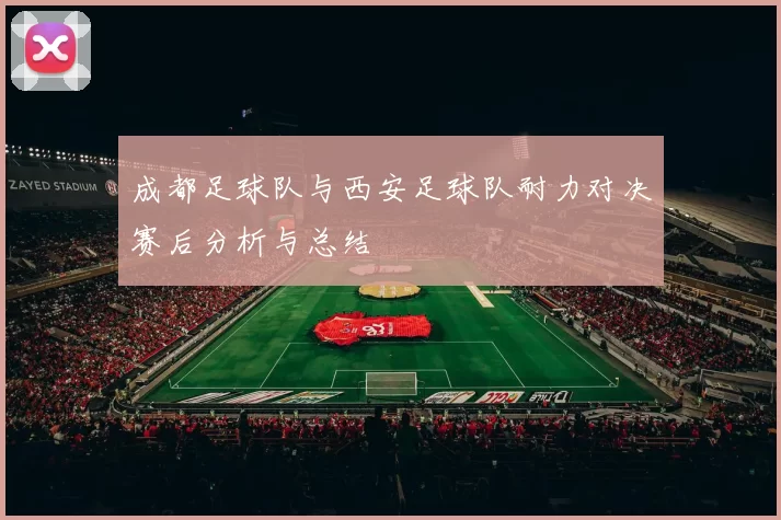 成都足球队与西安足球队耐力对决赛后分析与总结