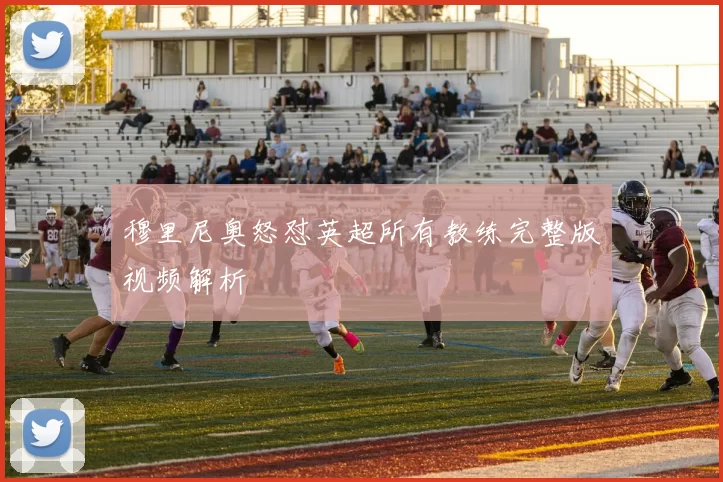 穆里尼奥怒怼英超所有教练完整版视频解析