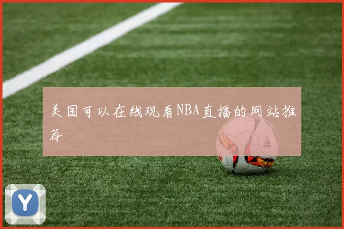 美国可以在线观看NBA直播的网站推荐