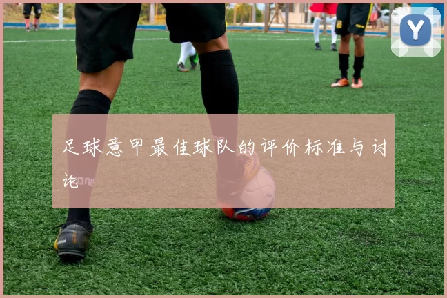 足球意甲最佳球队的评价标准与讨论