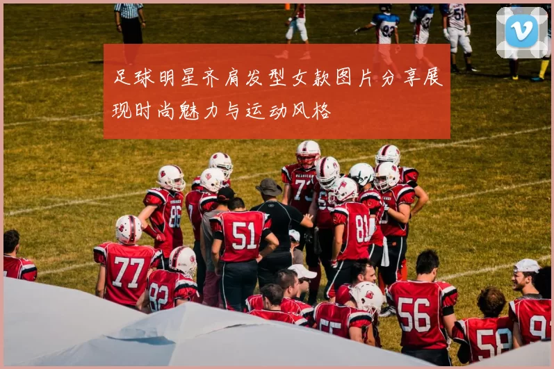 足球明星齐肩发型女款图片分享展现时尚魅力与运动风格