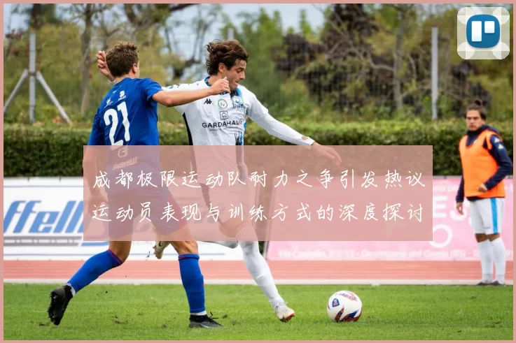 成都极限运动队耐力之争引发热议运动员表现与训练方式的深度探讨