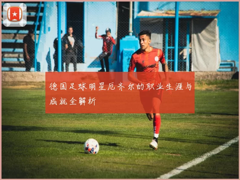 德国足球明星厄齐尔的职业生涯与成就全解析