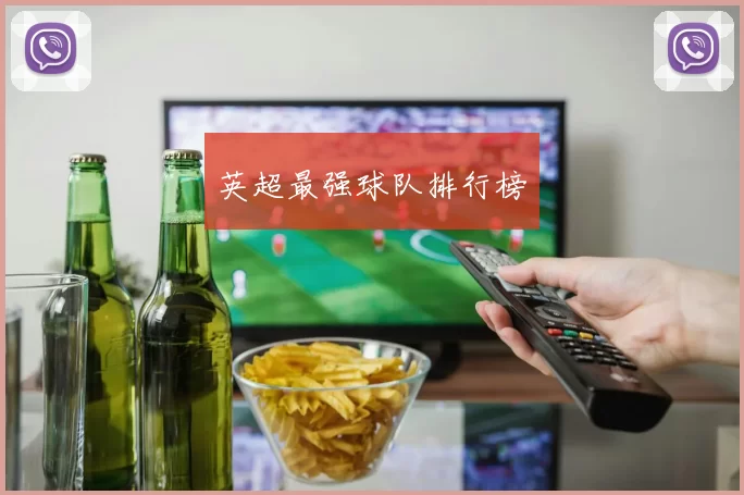 英超最强球队排行榜