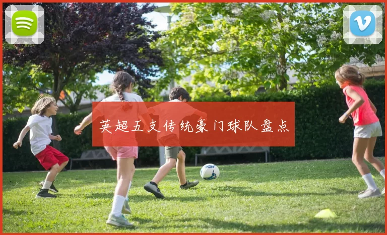 英超五支传统豪门球队盘点