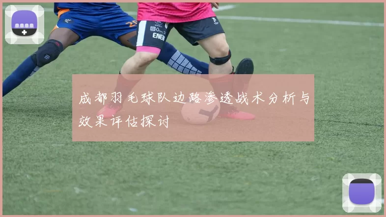 成都羽毛球队边路渗透战术分析与效果评估探讨