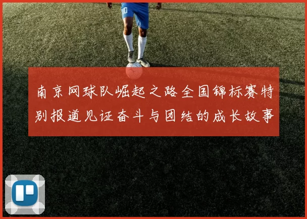 南京网球队崛起之路全国锦标赛特别报道见证奋斗与团结的成长故事