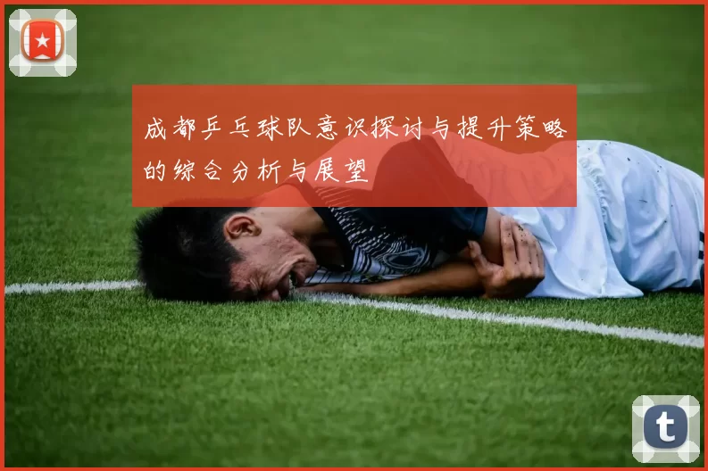 成都乒乓球队意识探讨与提升策略的综合分析与展望