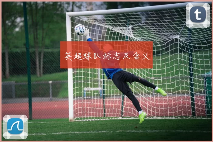 英超球队标志及含义