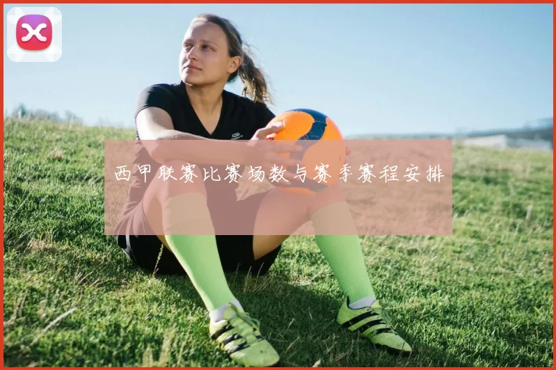 西甲联赛比赛场数与赛季赛程安排