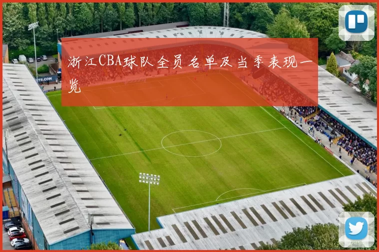 浙江CBA球队全员名单及当季表现一览