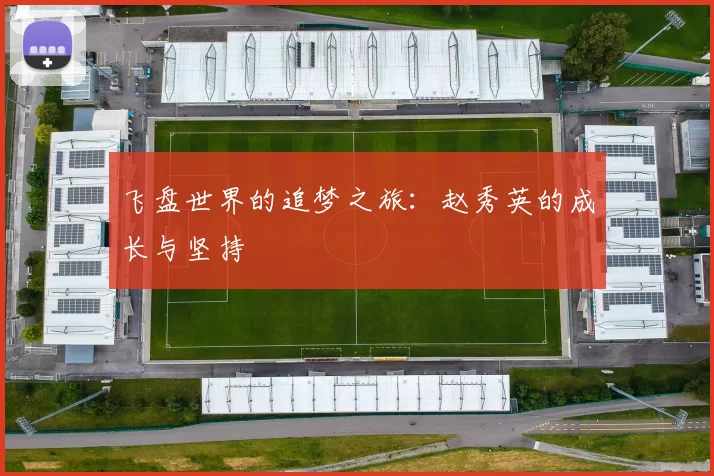 飞盘世界的追梦之旅：赵秀英的成长与坚持