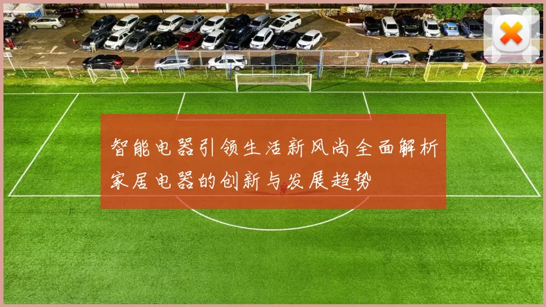 智能电器引领生活新风尚全面解析家居电器的创新与发展趋势