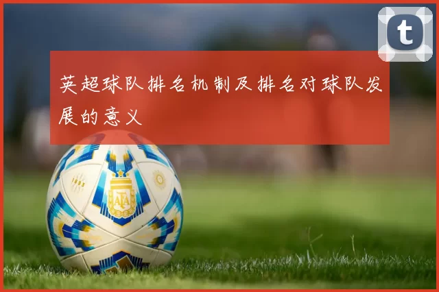 英超球队排名机制及排名对球队发展的意义