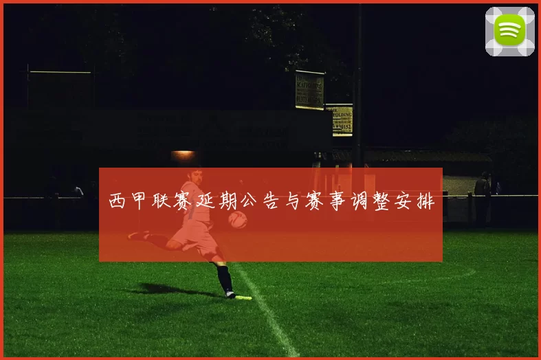 西甲联赛延期公告与赛事调整安排