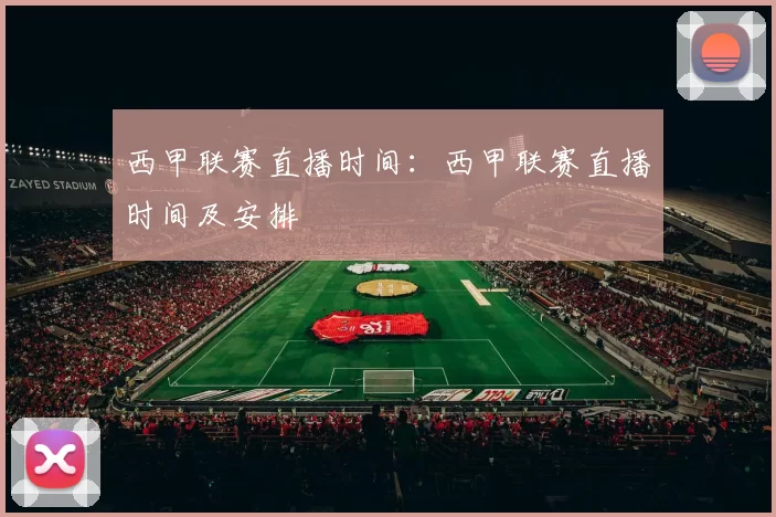 西甲联赛直播时间：西甲联赛直播时间及安排
