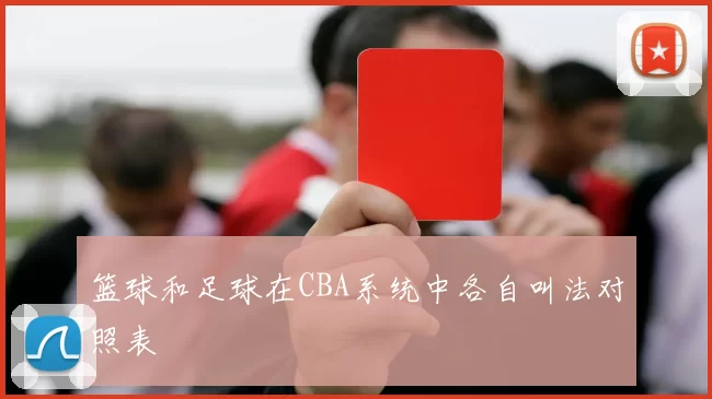 篮球和足球在CBA系统中各自叫法对照表