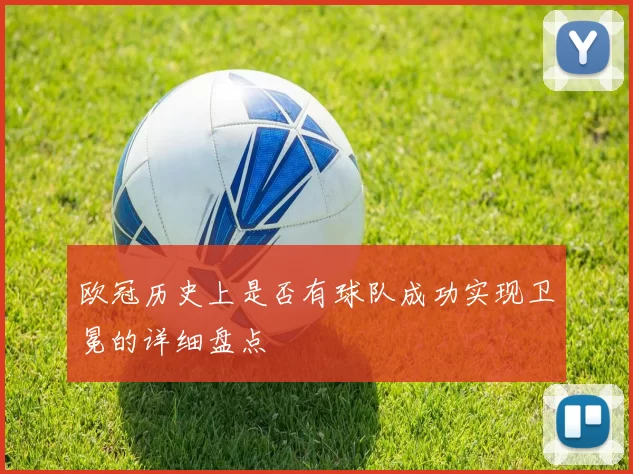 欧冠历史上是否有球队成功实现卫冕的详细盘点