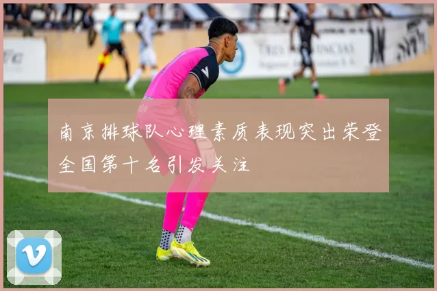 南京排球队心理素质表现突出荣登全国第十名引发关注