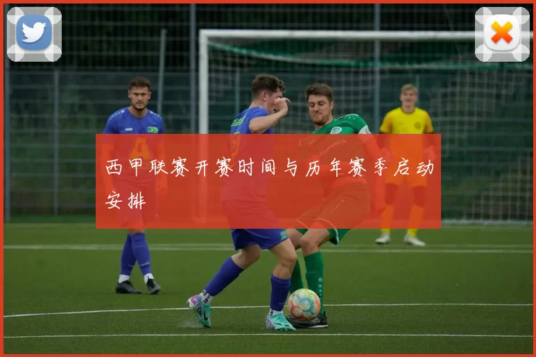 西甲联赛开赛时间与历年赛季启动安排