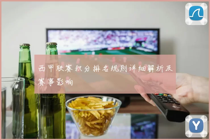西甲联赛积分排名规则详细解析及赛事影响