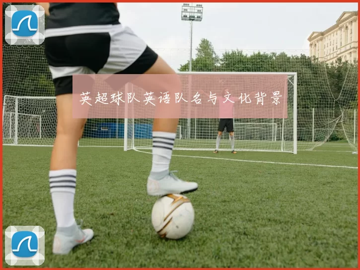 英超球队英语队名与文化背景