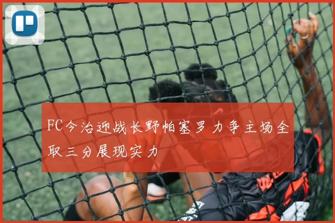 FC今治迎战长野帕塞罗力争主场全取三分展现实力