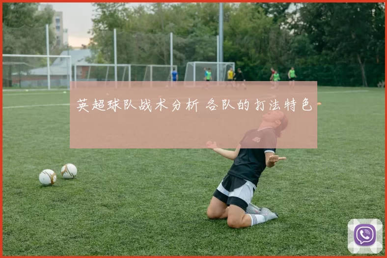 英超球队战术分析 各队的打法特色