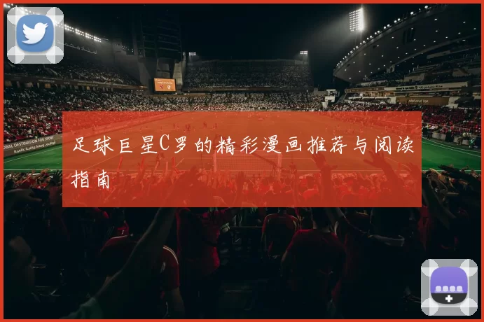 足球巨星C罗的精彩漫画推荐与阅读指南