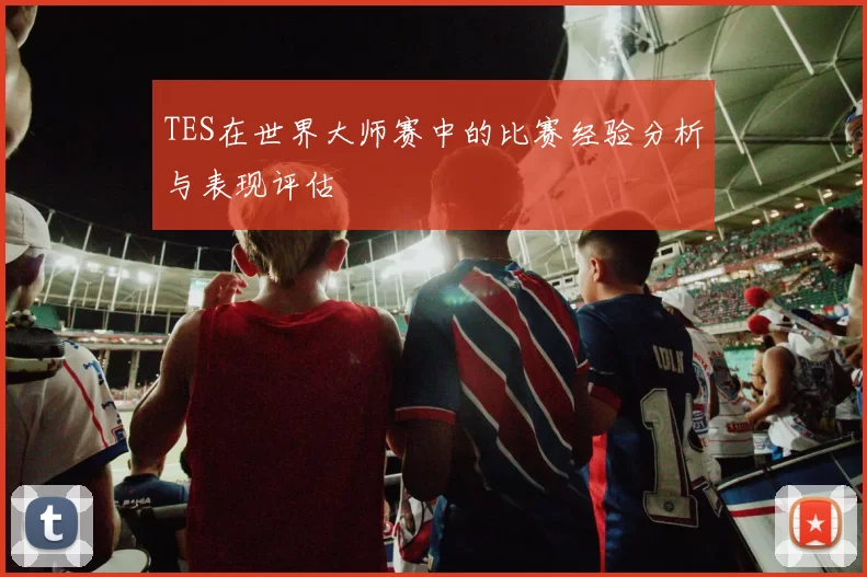 TES在世界大师赛中的比赛经验分析与表现评估