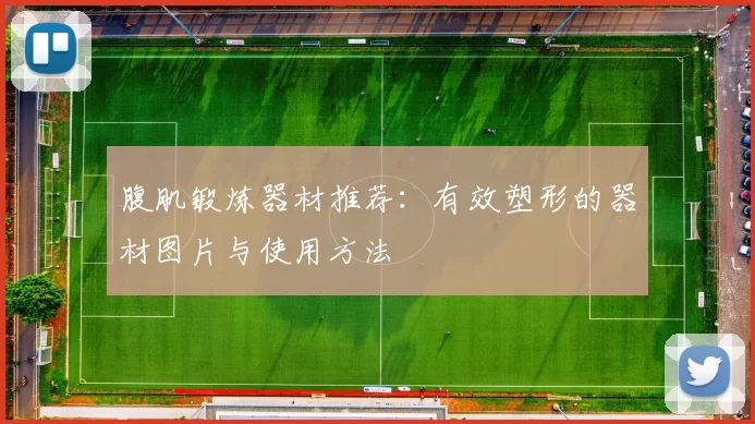 腹肌锻炼器材推荐：有效塑形的器材图片与使用方法