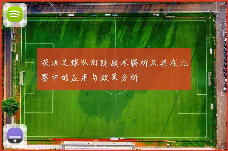 深圳足球队盯防战术解析及其在比赛中的应用与效果分析