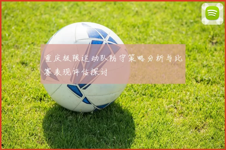 重庆极限运动队防守策略分析与比赛表现评估探讨
