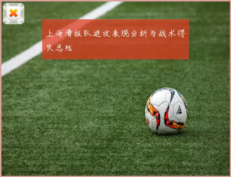 上海滑板队进攻表现分析与战术得失总结