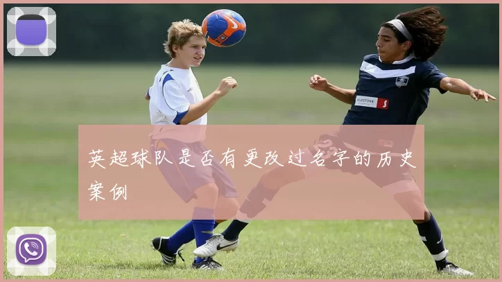 英超球队是否有更改过名字的历史案例