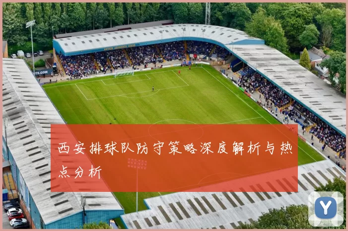 西安排球队防守策略深度解析与热点分析