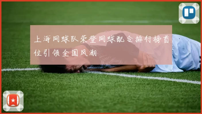 上海网球队荣登网球配合排行榜首位引领全国风潮